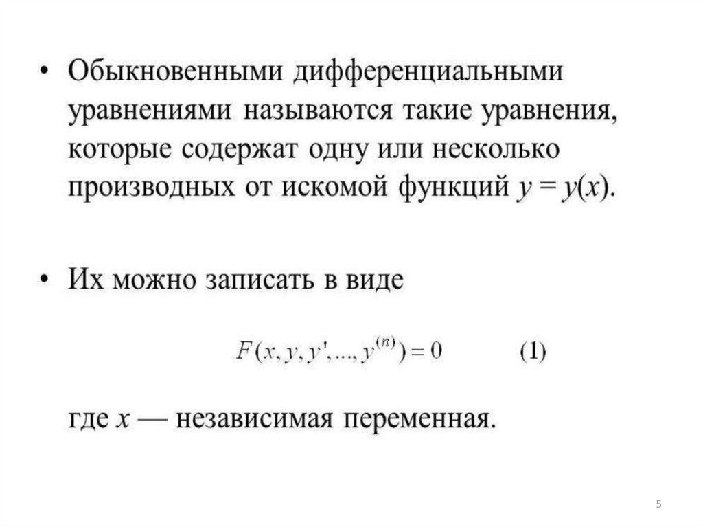 Численное решение обыкновенных дифференциальных уравнений презентация