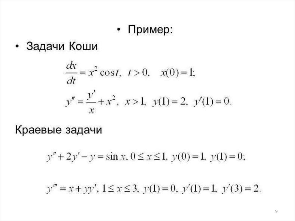 Численное решение краевой задачи. Задача Коши. Краевая задача. Краевая задача Коши. Задача Коши примеры.