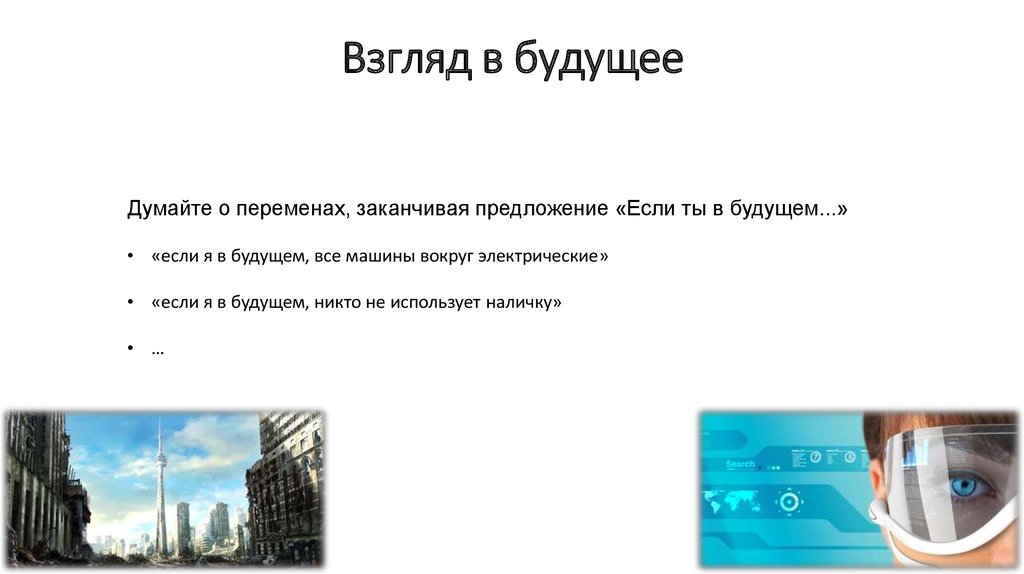 Взгляд в будущее 4 класс. Презентация взгляд в будущее. Классный час взгляд в будущее. Взгляд в будущее цитаты. Взгляд в будущее презентация 11.