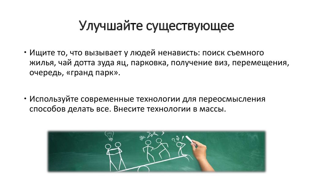 Развитый существующий. Усилил имеющиеся знания. Как развить имеющийся бизнес.