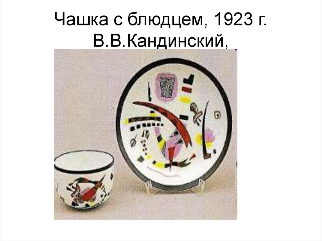 Чашка с блюдцем, 1923 г. В.В.Кандинский,