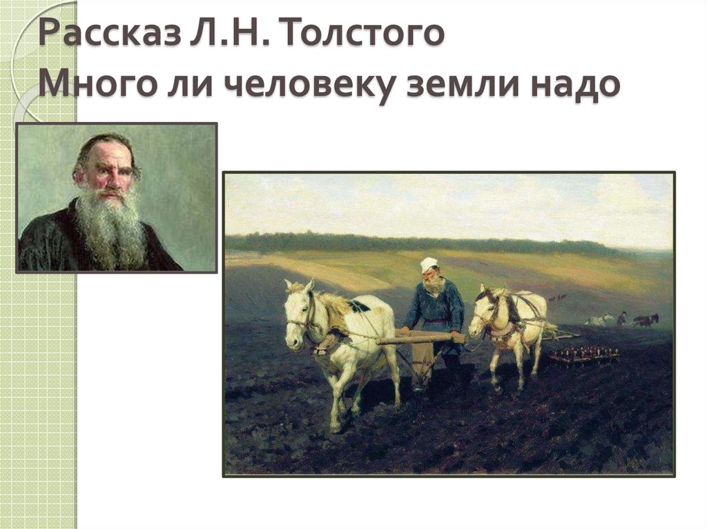 Рассказ Л.Н. Толстого Много ли человеку земли надо