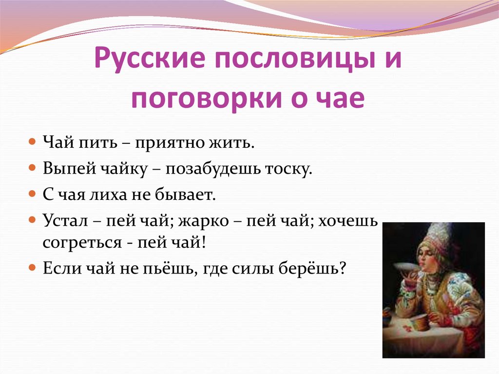 Русские пословицы и поговорки о чае