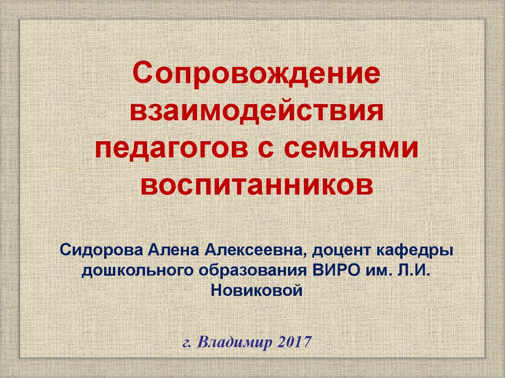 Сопровождение взаимодействия. Сопровождение для презентации. Сопровождающая презентация. Сидорова Владимир виро. Сопровождение взаимодействий.