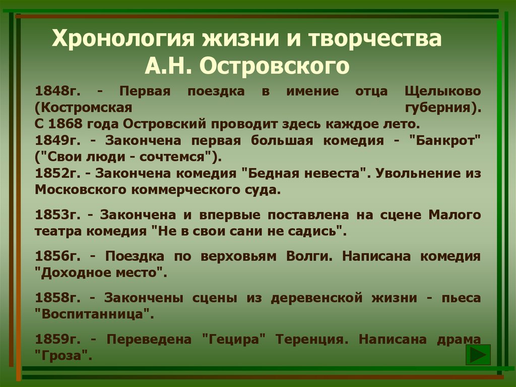 Ответы dengi-treningi-igry.ru: Творчество Астровского можно поделить на 3 периода.