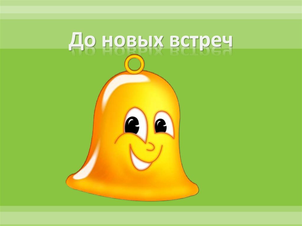 До новых встреч