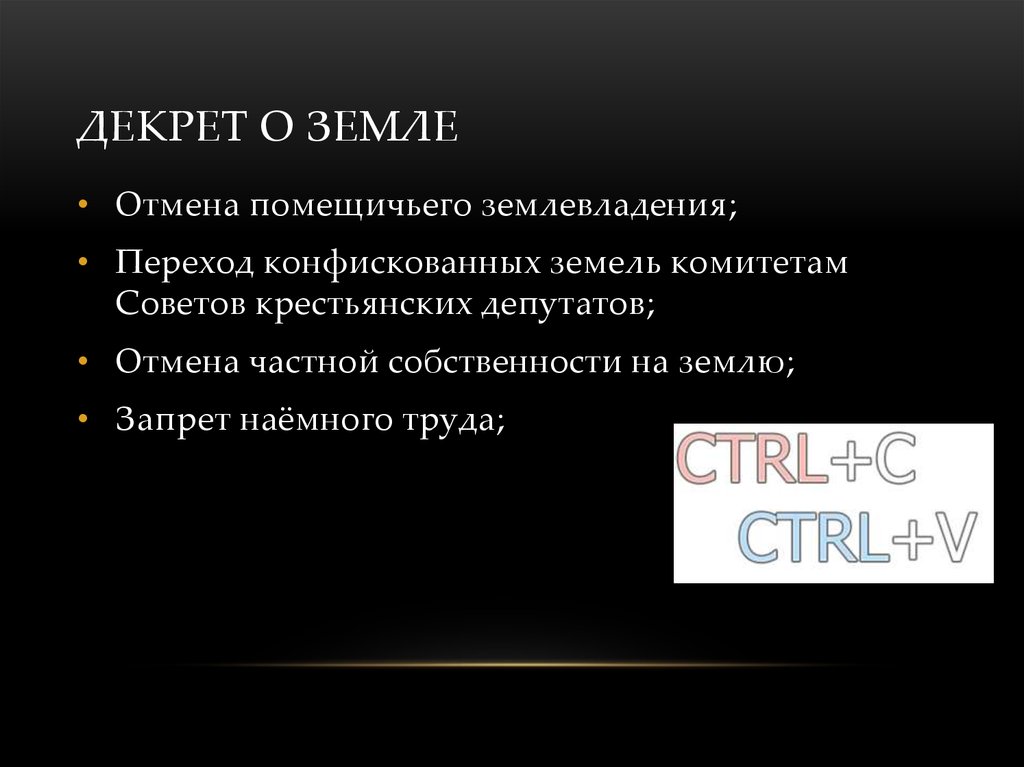 Декрет о земле. Основные положения декрета о земле. Основное положение декрета о земле. Декрет о земле предусматривал.