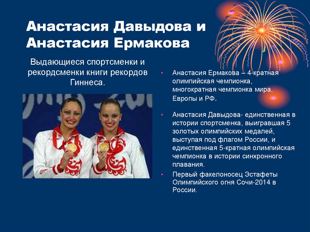 Анастасия Давыдова и Анастасия Ермакова