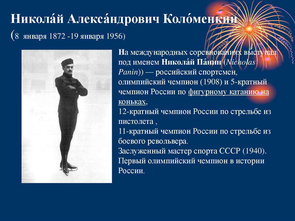 Никола́й Алекса́ндрович Коло́менкин (8  января 1872 -19 января 1956)