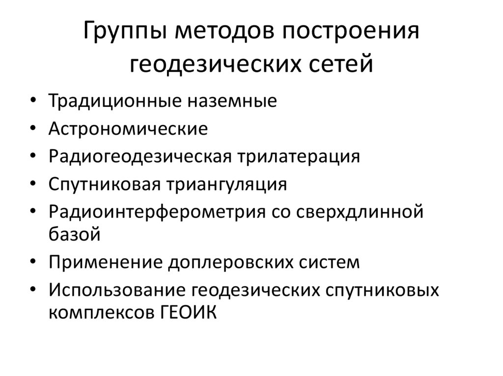 Принципы построения геодезических сетей. Методы построения геодезических сетей. Виды геодезических сетей. Группы методов. Виды государственной геодезической сети.