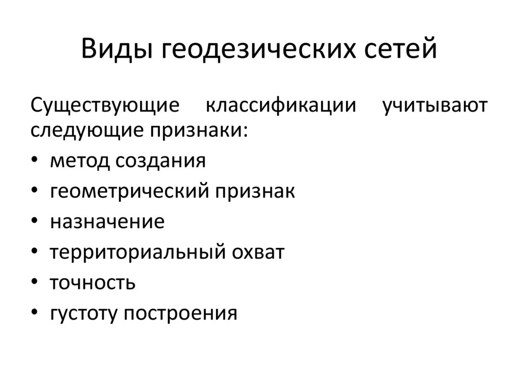 Виды геодезии. Классификация геодезических сетей. Перечислите классификации виды разновидности геодезические сети. Виды геодезия Высшая.