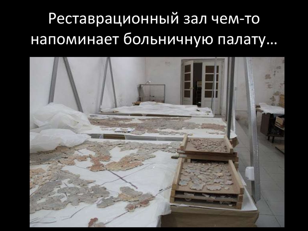 Реставрационный зал чем-то напоминает больничную палату…