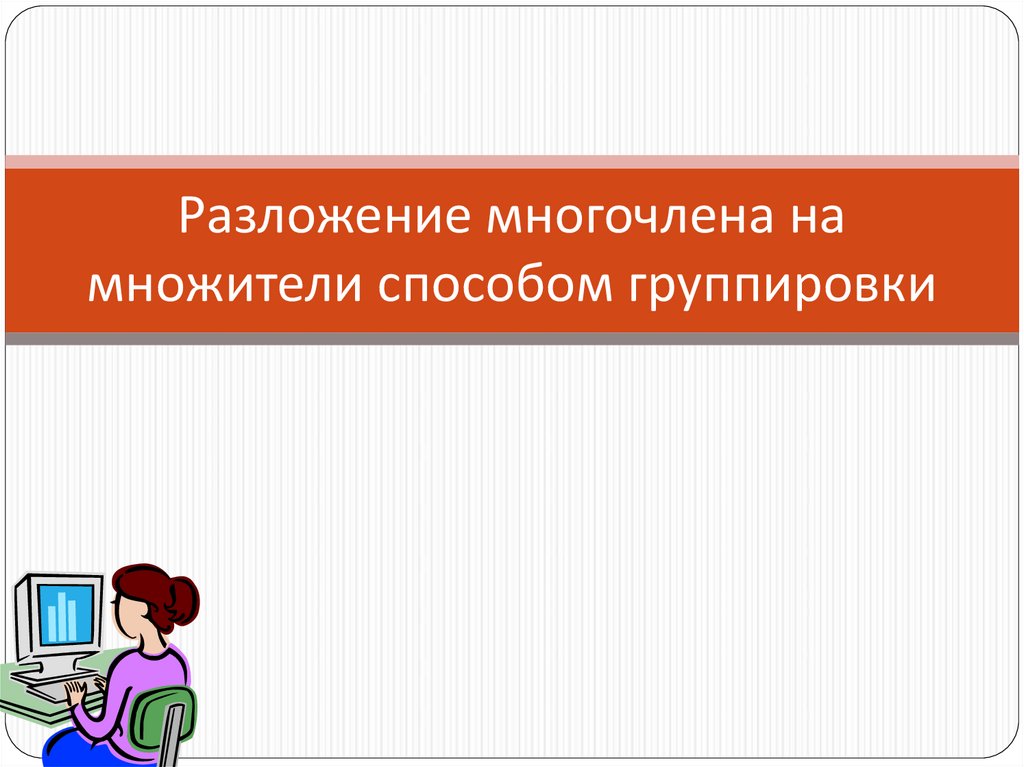 Разложение многочлена на множители способом группировки 7 класс технологическая карта