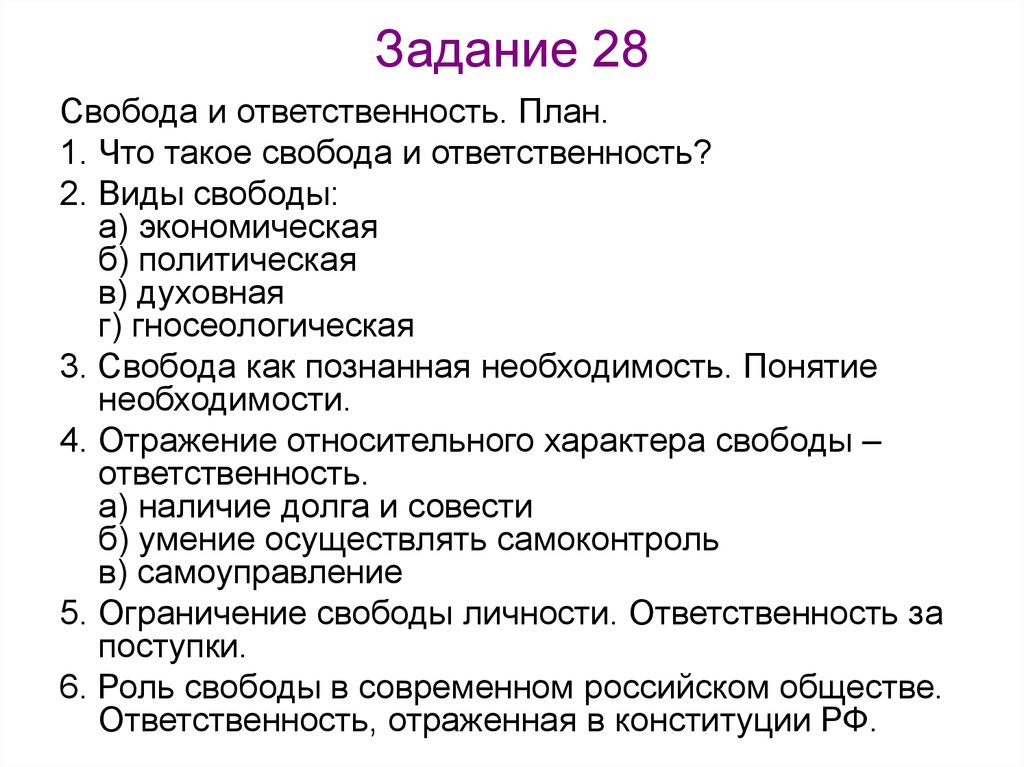 Необходимость егэ обществознание. План по обществознанию Свобода и ответственность. Свобода и ответственность план по обществознанию ЕГЭ. План по обществознанию Свобода. План Свобода и ответственность ЕГЭ Обществознание.