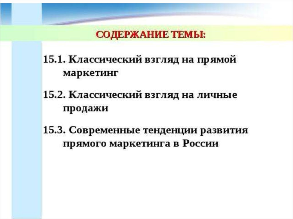 Цель прямого маркетинга. Цели и задачи прямого маркетинга. Прямой маркетинг.