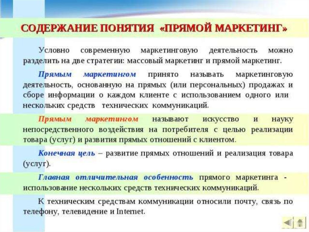 Понятие прямой. Понятие и основные средства прямого маркетинга. Личные продажи в маркетинге. Характеристика прямого маркетинга. Каналы прямого маркетинга.