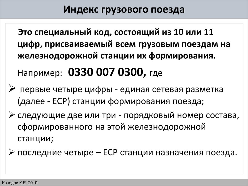 Индекс жд станций. Индекс грузового поезда. Индекс грузового поезда состоит. Индекс поезда пример. Индекс грузового поезда пример.