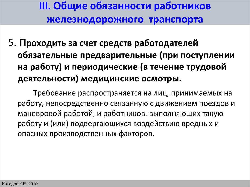 Общие обязанности. Общие обязанности работников ж.д транспорта. Обязанности работников железнодорожного транспорта. Обязанности работников ЖД. Основные обязанности работников ЖД транспорта.