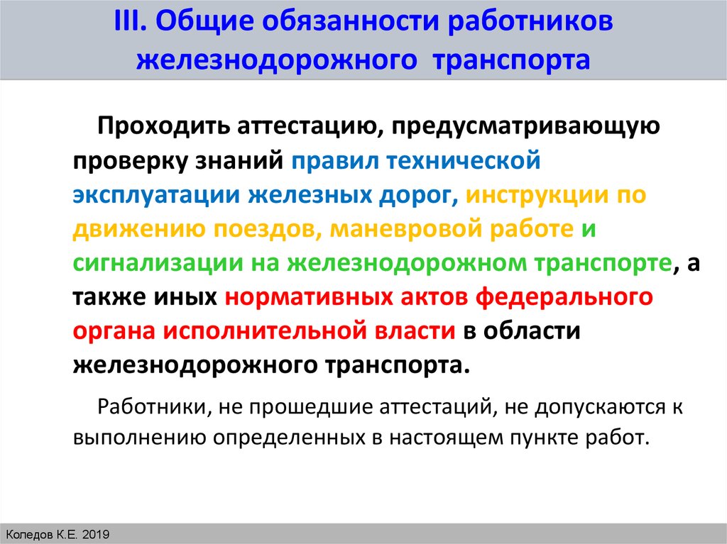 Обязанности транспорта. Порядок и сроки проведения аттестации работников ЖД транспорта. Компетенции работников ЖД транспорта. Обязанности персонала в поезде. ЖД транспорт предмет исследования.