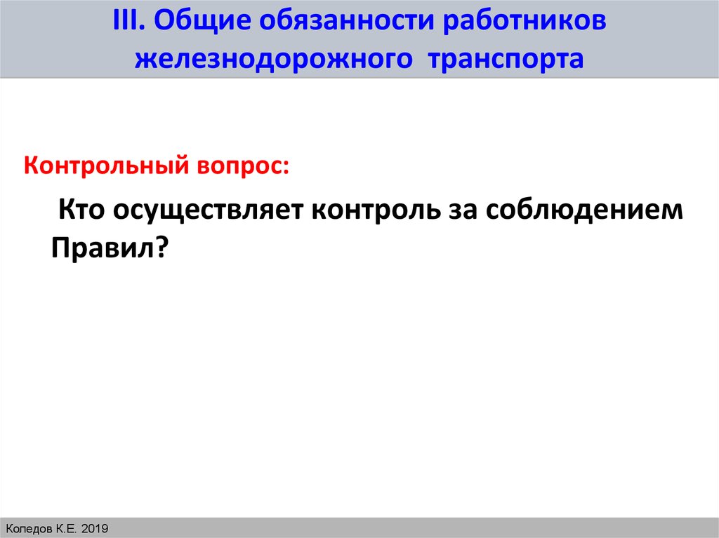 Общие обязанности. Общие обязанности работников железнодорожного транспорта. Основные и Общие обязанности работников железнодорожного транспорт.