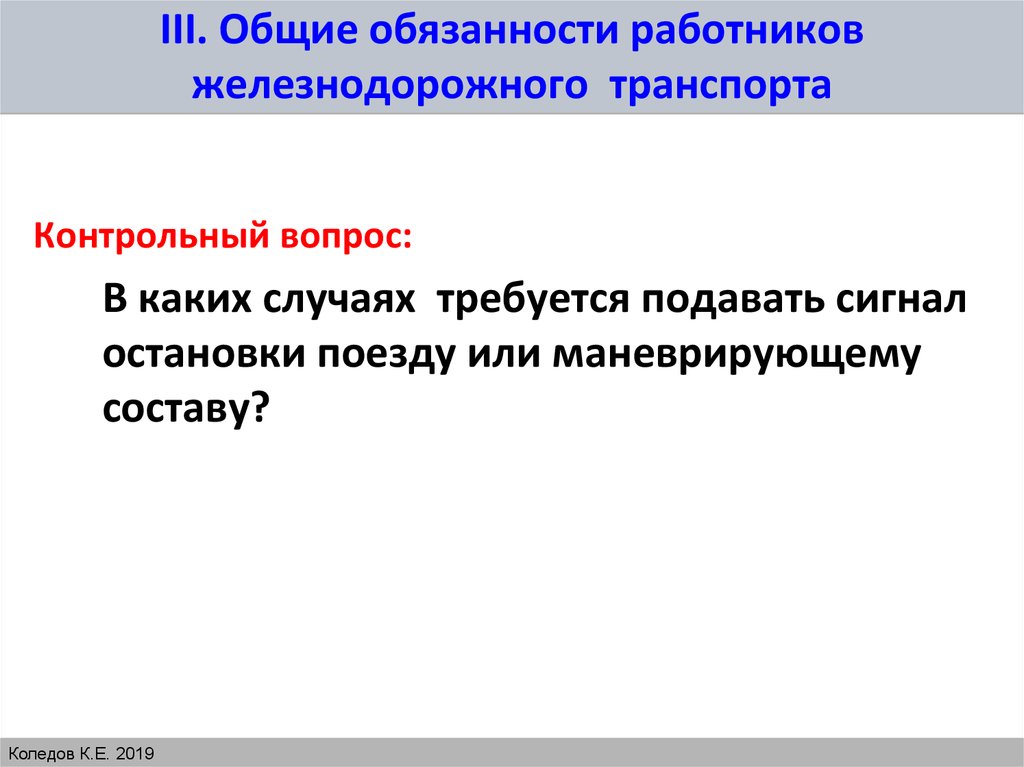 Общие обязанности работников железнодорожного транспорта. Основные обязанности работников железнодорожного транспорта ПТЭ. Обязанности работников железнодорожного транспорта согласно ПТЭ. Общие обязанности работников ЖД транспорта.