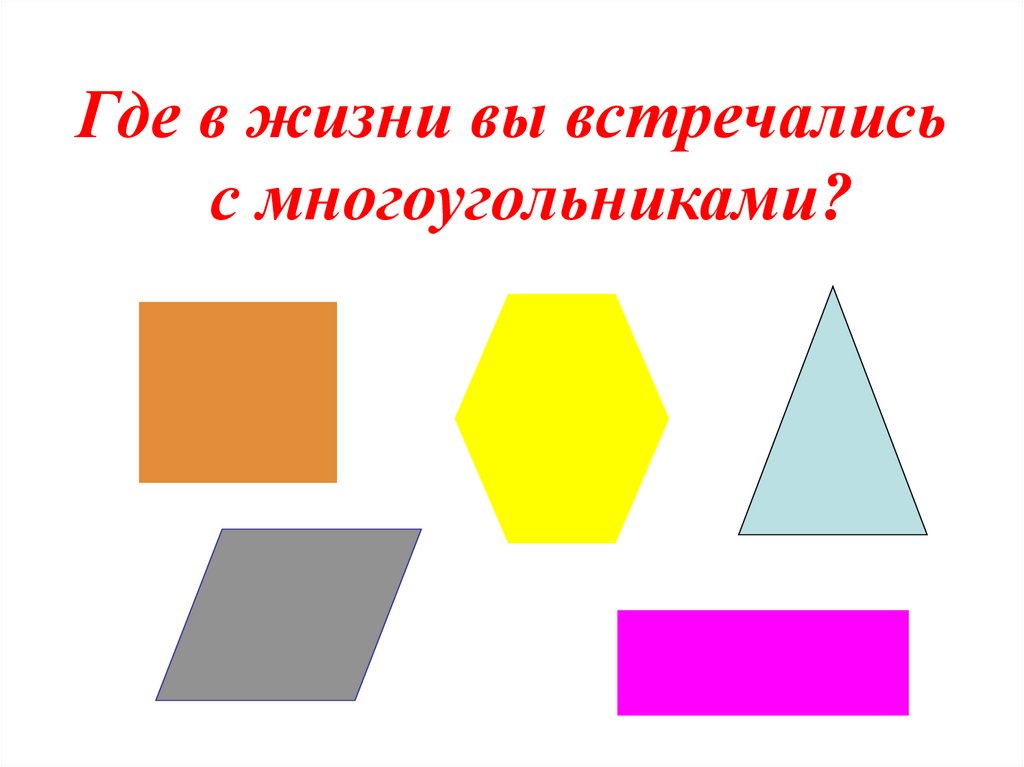 Рисунок равных фигур. Где встречаются многоугольники. Равные фигуры в пространстве. Многоугольники разных видов и размеров. Многоугольники 1 класс школа России презентация.