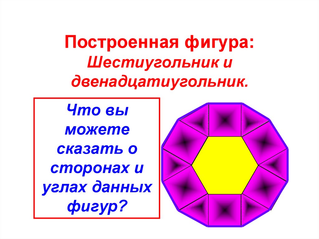 Многоугольники 9 класс. Двенадцатиугольник и шестиугольник. Выпуклый двенадцатиугольник. Геометрия 9 класс правильные многоугольники. Правильный двенадцатиугольник в шестиугольнике.