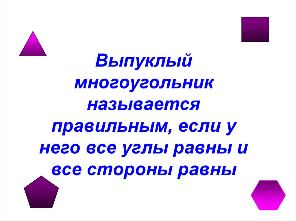 Многоугольник выпуклый многоугольник 8 класс презентация