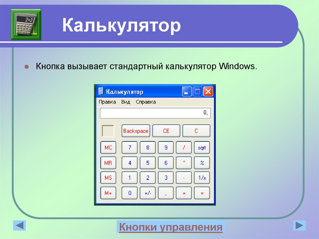 Калькулятор на компьютере. Калькулятор. Калькулятор Windows. Калькулятор программа. Стандартный калькулятор Windows.