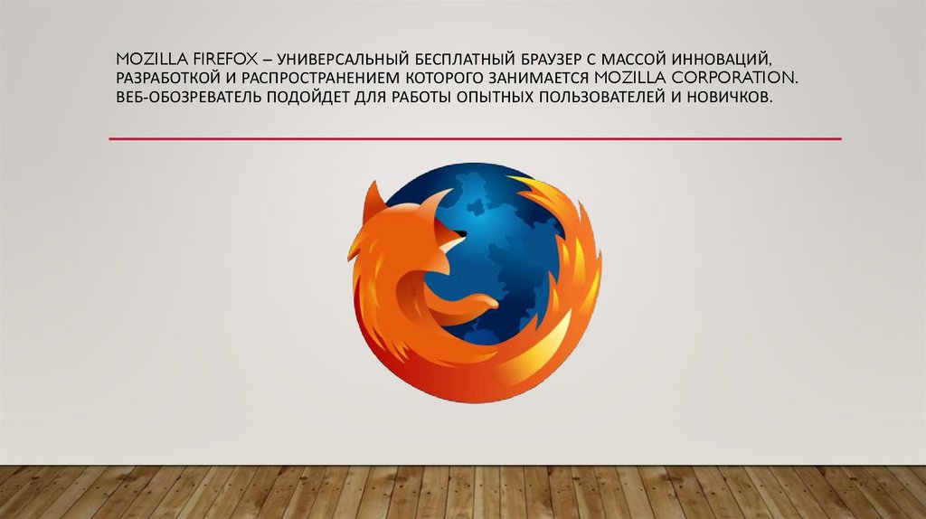 Mozilla Firefox – универсальный бесплатный браузер с массой инноваций, разработкой и распространением которого занимается