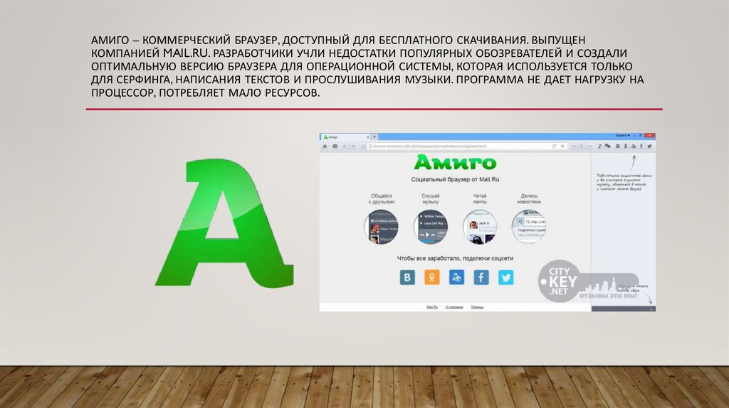 Амиго – коммерческий браузер, доступный для бесплатного скачивания. Выпущен компанией mail.ru. Разработчики учли недостатки