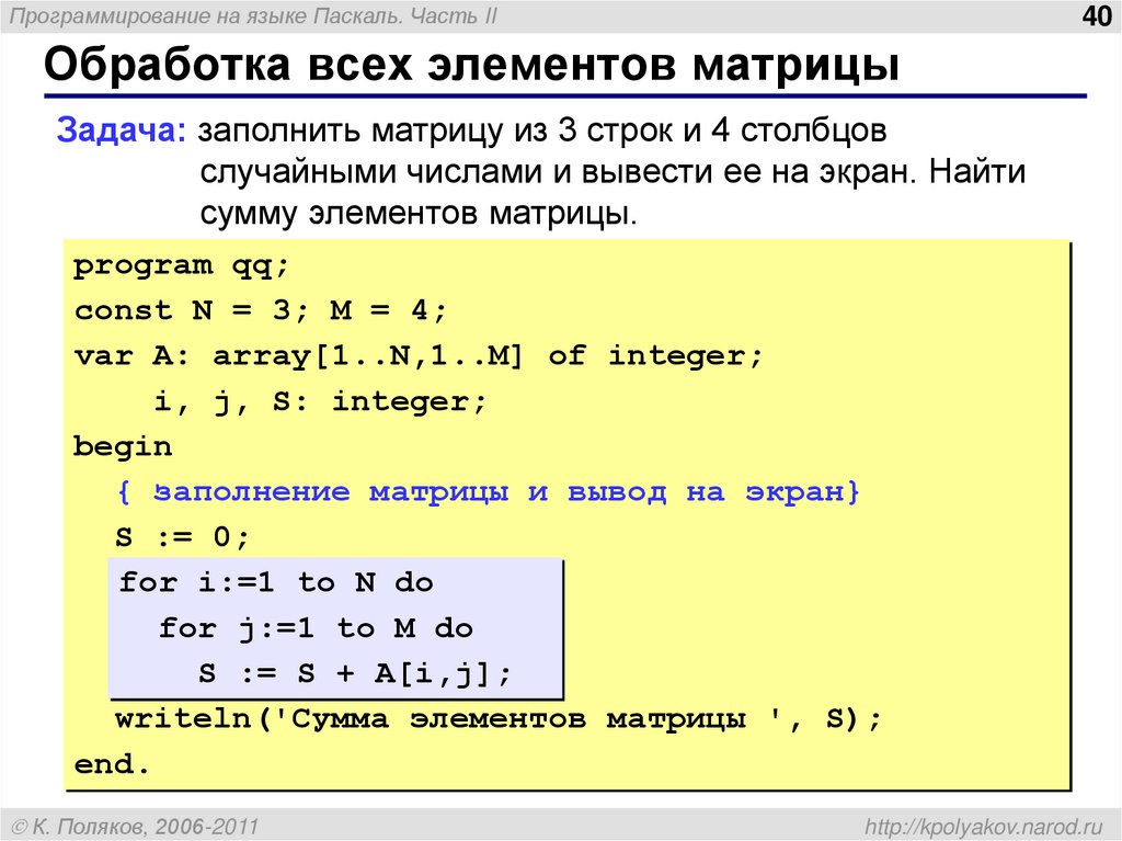 Напишите программу которая вводит последовательность. Как найти сумму s элементов матриц. Сумма элементов матрицы Паскаль. Матрица в Паскале. Сумма элементов первой строки матрицы.