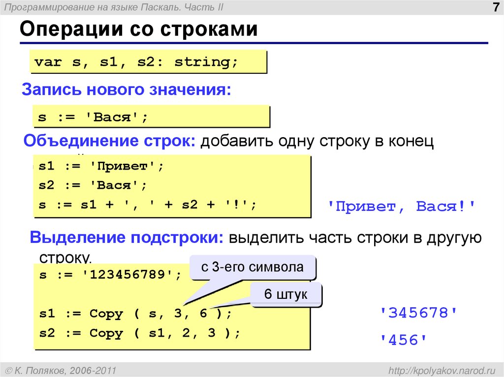 2 программа строки. Операции со строками Паскаль. Символьные строки в Паскале. Программирование строки Паскаль. Операции в программировании.