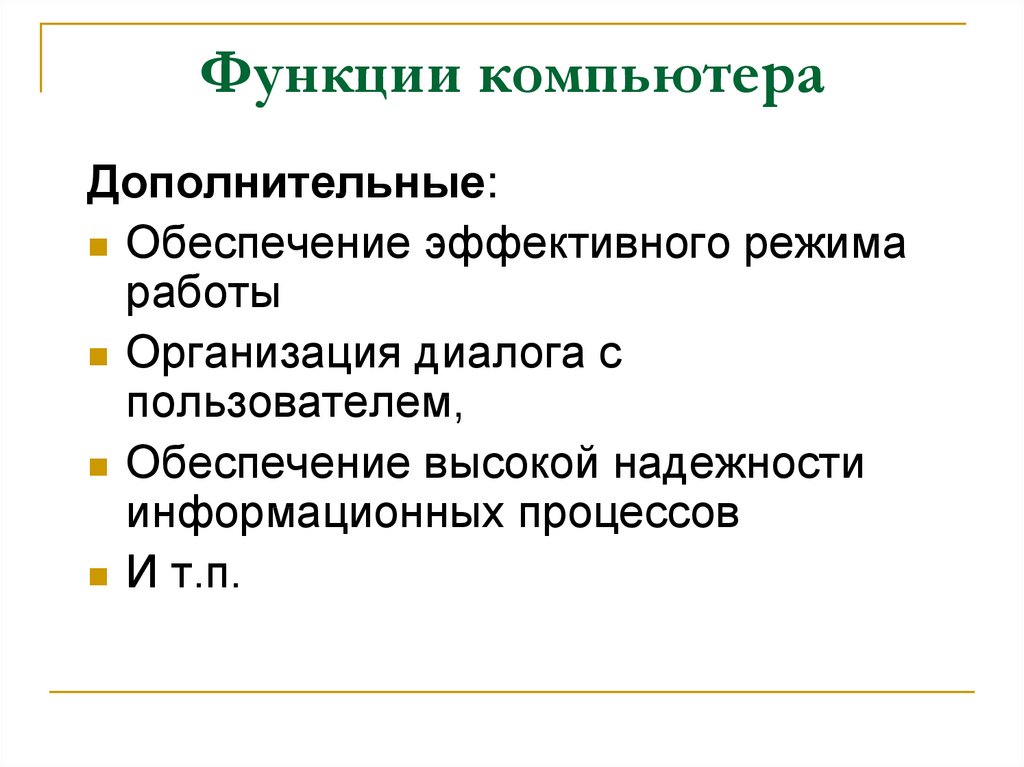 Эффективный режим. Функции компьютера. Основные функции ПК. Перечислить функции компьютера.. 5 Функций компьютера.