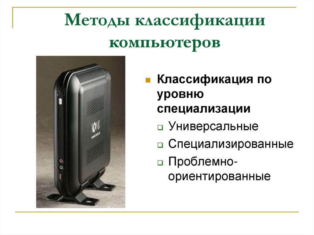 Уровень специальности. Классификация ЭВМ по уровню специализации. Универсальные и специализированные компьютеры. Классификации компьютеров уровень специализации. Классификация ПК по уровню специализации.