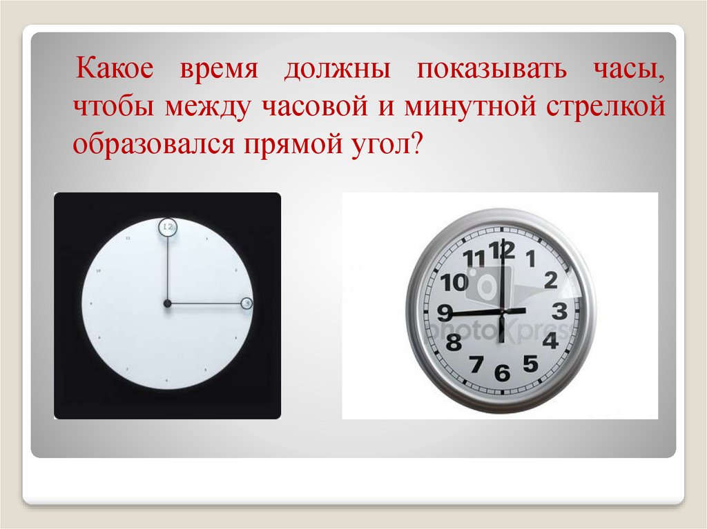 Часы минутная и часовая стрелки. Между часовой и минутной стрелками часов. Прямой угол между минутной и часовой стрелкой. Какое время должны показывать часы. Какре время должны показывать часы.