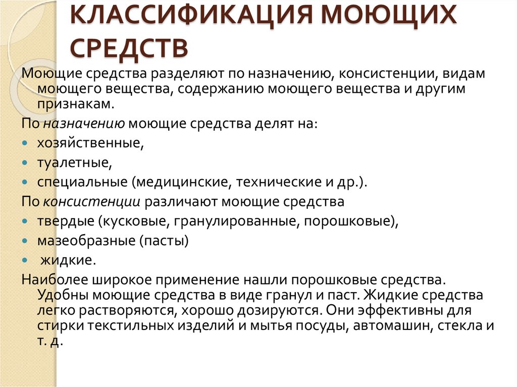 Группы моющих средств. Классификация моющих средств. Классификация и ассортимент моющих средств. Классификация синтетических моющих средств. Классификация мыла и синтетических моющих средств.