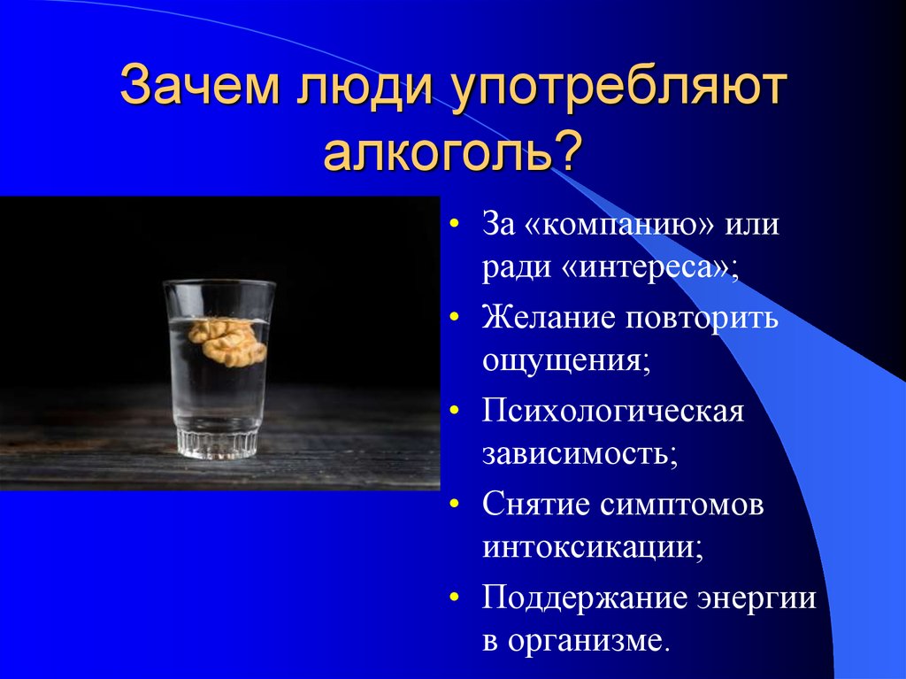 Почему людям нельзя пить. Зачем люди пьют алкоголь. Зачем люди употребляют алкоголь. Почему люди пьют.