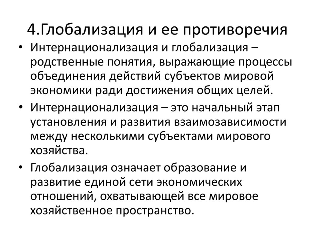 Тенденция к глобализации в современном мире проявляется