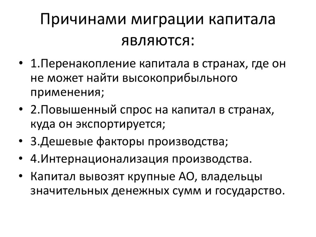 Причины миграции. Причины международной миграции капитала. Последствия международной миграции капитала. Современные тенденции международной миграции капитала. Основные причины миграции капитала.