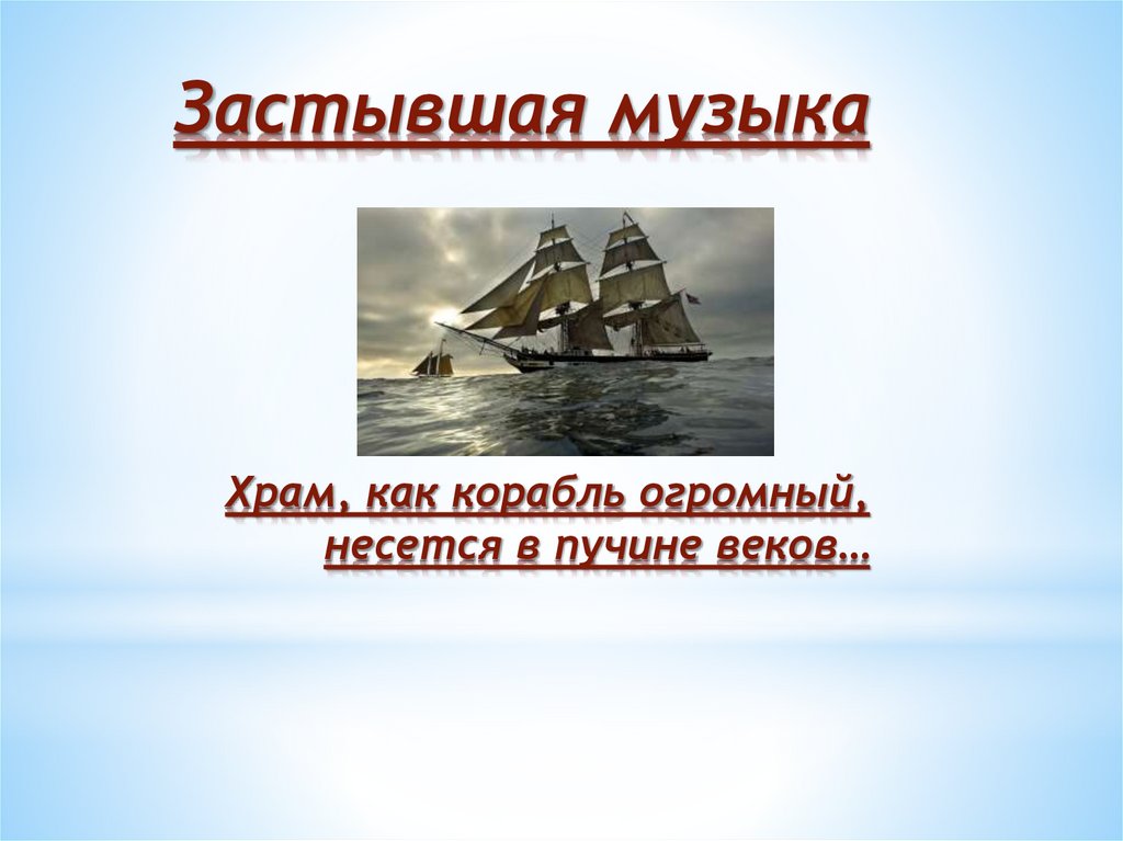 Застывшая музыка 5 класс. Храм как корабль огромный несётся в пучине веков. Архитектура как застывшая музыка. Застывшая музыка презентация.