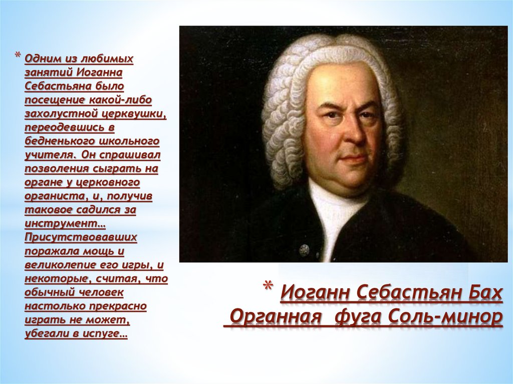 Фуги иоганна себастьяна баха. Иоганн Бах. Органная фуга Баха. Фуга соль минор Баха. Интересные факты о Бахе Иоганне Себастьяне.