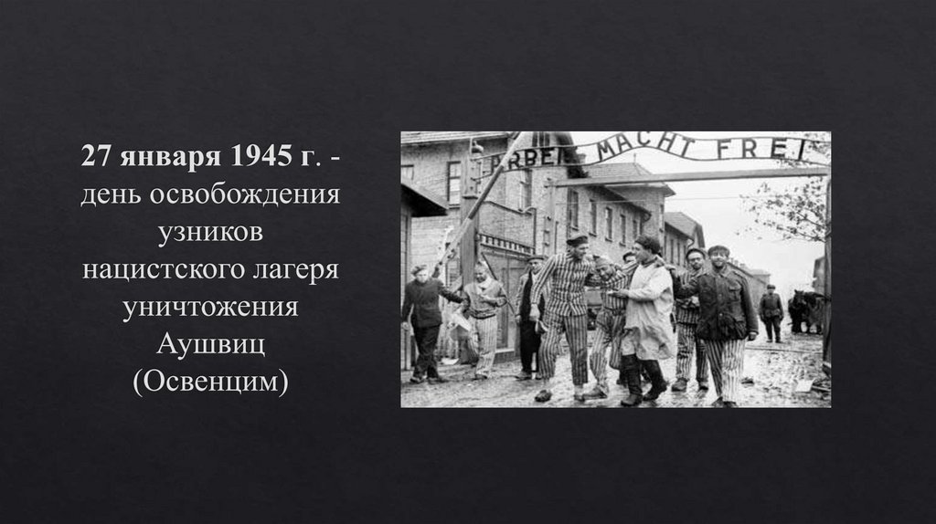 27 января 1945 г. - день освобождения узников нацистского лагеря уничтожения Аушвиц (Освенцим)