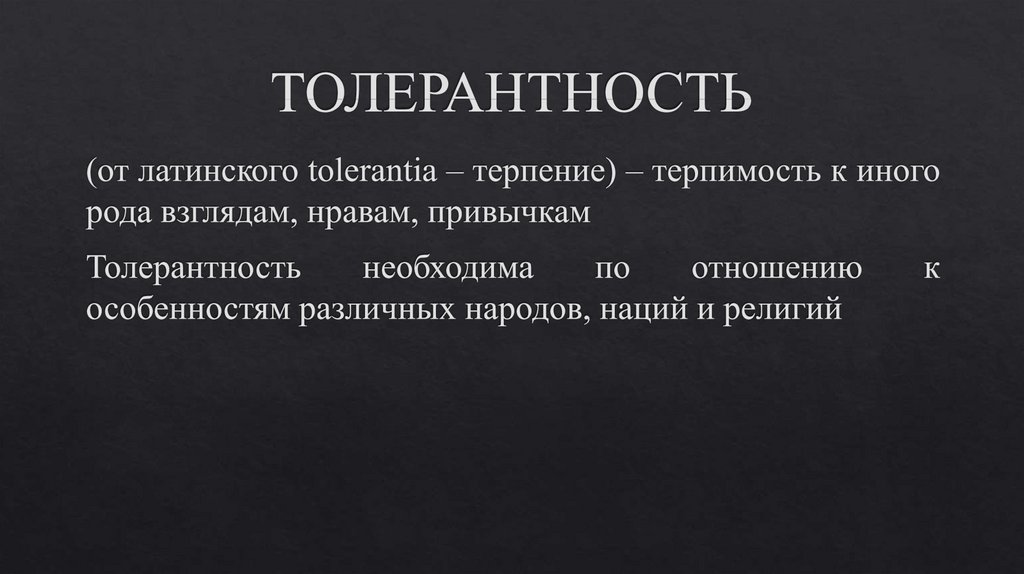 ТОЛЕРАНТНОСТЬ