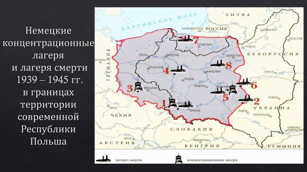 Немецкие концентрационные лагеря и лагеря смерти 1939 – 1945 гг. в границах территории современной Республики Польша