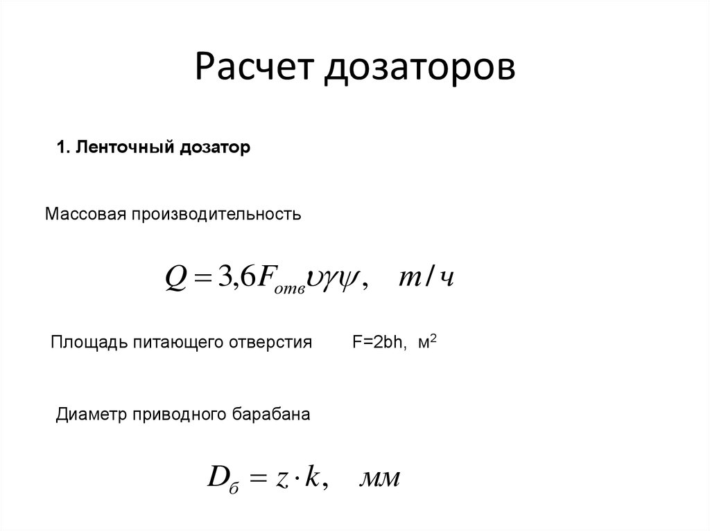 Расчет подаваемого. Расчет барабанного дозатора. Расчет производительности дозатора. Расчёт производительность ленточного дозатора. Формула расчета дозатора.