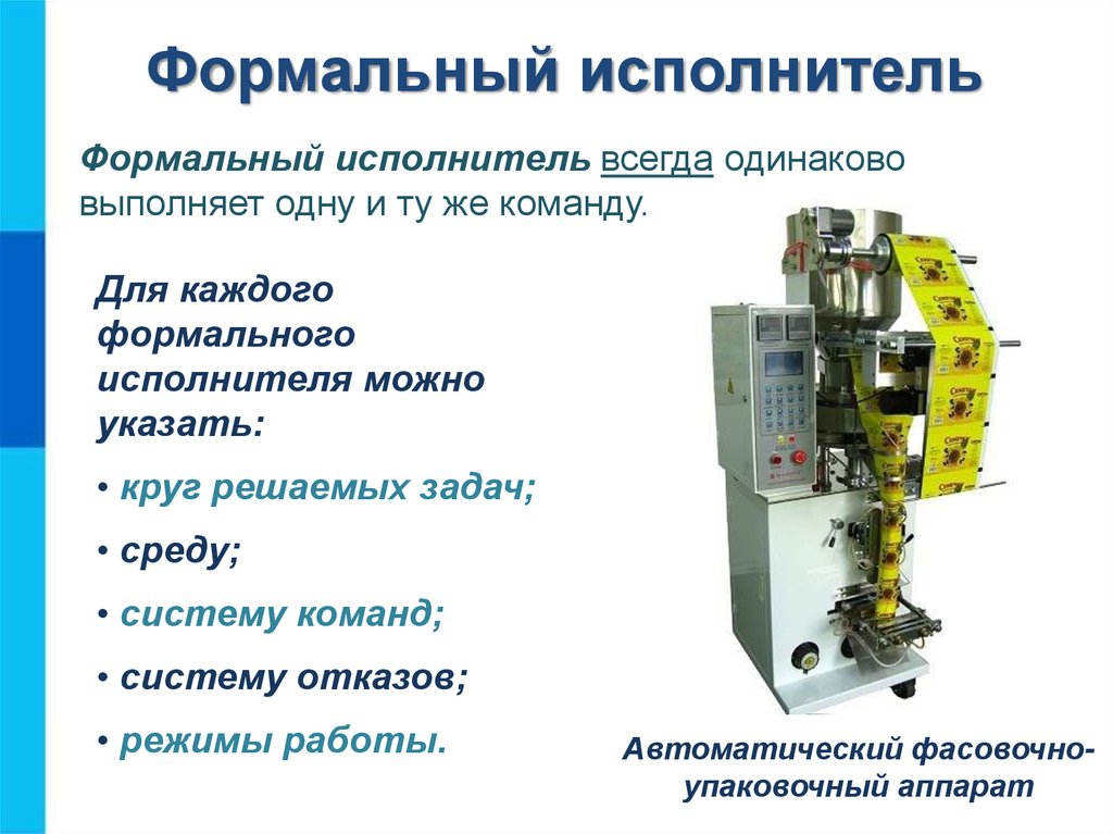 Опишите любого известного вам формального исполнителя по плану