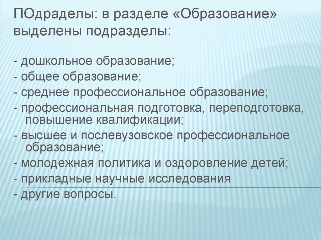 Разделы образования. Разделение профессионального образования. Образование раздел-подраздел. Разделение образований высшее общее среднее. В рамках раздела выделяются подразделы:.