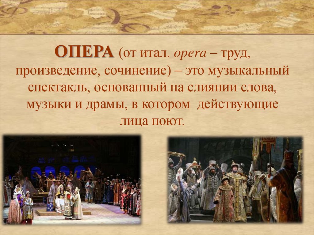 Слово опера какого происхождения. Опера. Опера это в Музыке. Опера презентация. Что такое опера кратко.