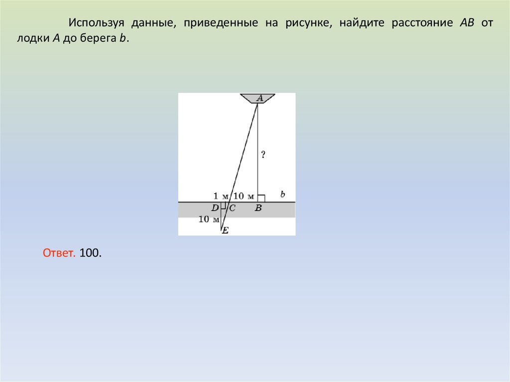 По данным рисунка найдите расстояние